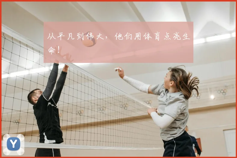 从平凡到伟大,他们用体育点亮生命!