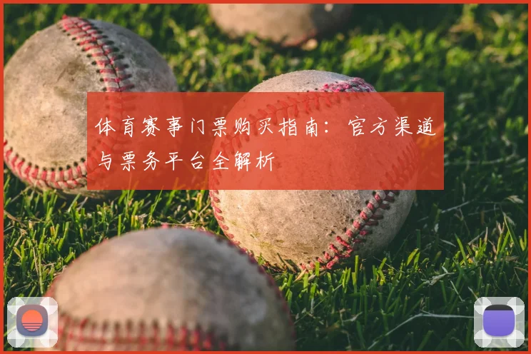 体育赛事门票购买指南:官方渠道与票务平台全解析
