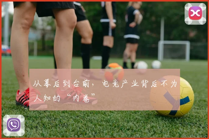 从幕后到台前，电竞产业背后不为人知的“内卷”