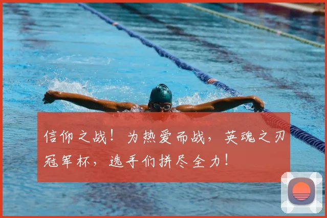 信仰之战！为热爱而战，英魂之刃冠军杯，选手们拼尽全力！