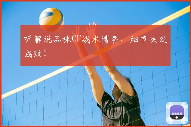 听解说品味CF战术博弈，细节决定成败！
