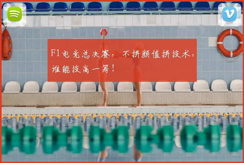 F1电竞总决赛,不拼颜值拼技术,谁能技高一筹!