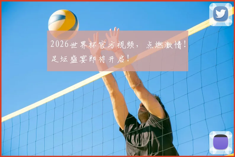 2026世界杯官方视频,点燃激情!足坛盛宴即将开启!