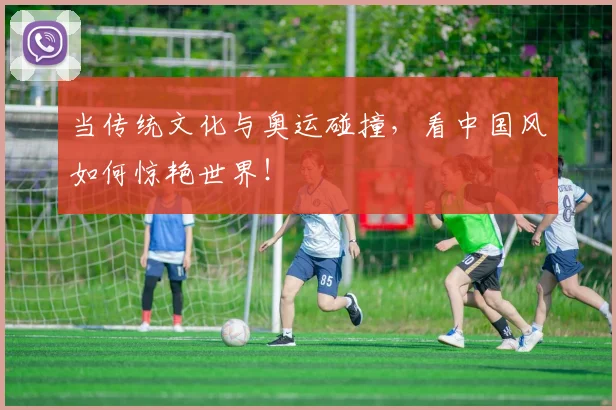 当传统文化与奥运碰撞，看中国风如何惊艳世界！