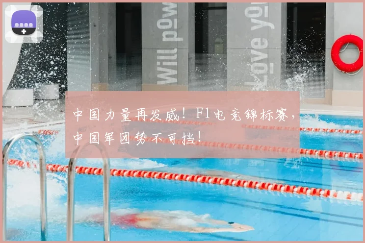 中国力量再发威！F1电竞锦标赛，中国军团势不可挡！