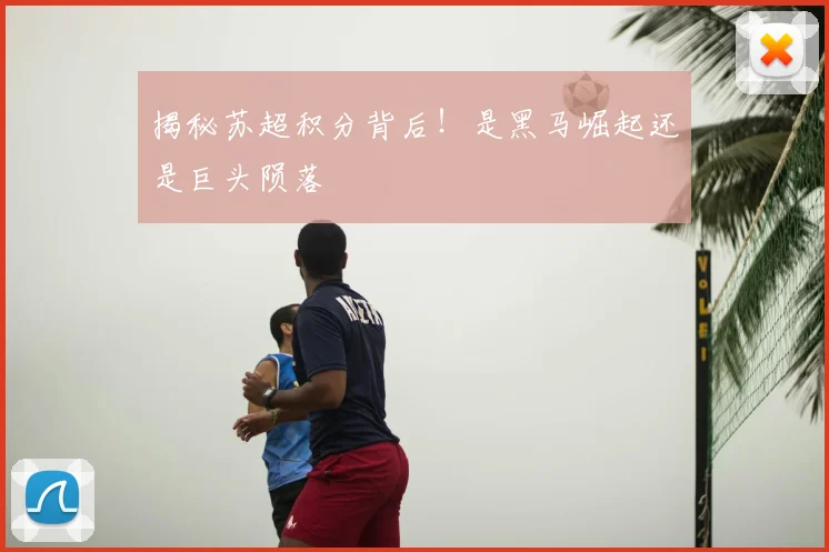 揭秘苏超积分背后！是黑马崛起还是巨头陨落