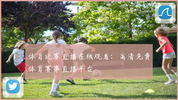 体育比赛直播在线观看:高清免费体育赛事直播平台