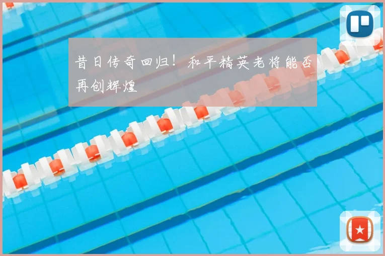 昔日传奇回归！和平精英老将能否再创辉煌