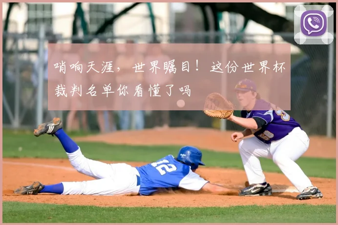 哨响天涯，世界瞩目！这份世界杯裁判名单你看懂了吗