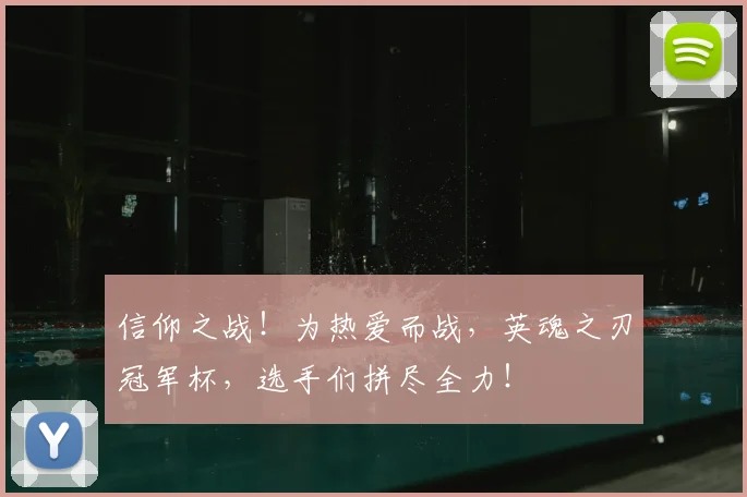信仰之战!为热爱而战,英魂之刃冠军杯,选手们拼尽全力!