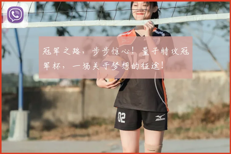 冠军之路，步步惊心！量子特攻冠军杯，一场关于梦想的征途！
