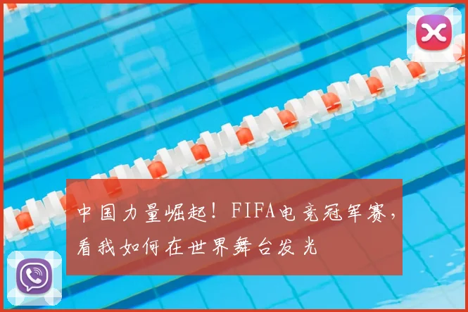 中国力量崛起!FIFA电竞冠军赛,看我如何在世界舞台发光