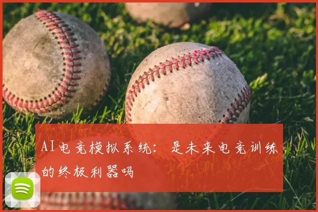 AI电竞模拟系统:是未来电竞训练的终极利器吗
