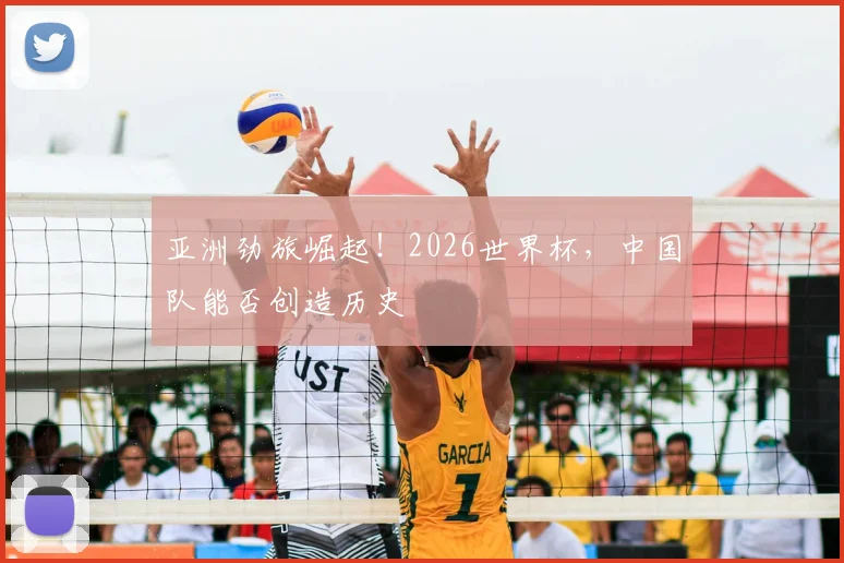 亚洲劲旅崛起！2026世界杯，中国队能否创造历史