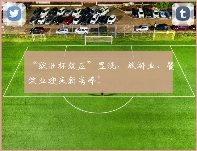 “欧洲杯效应”显现,旅游业、餐饮业迎来新高峰!
