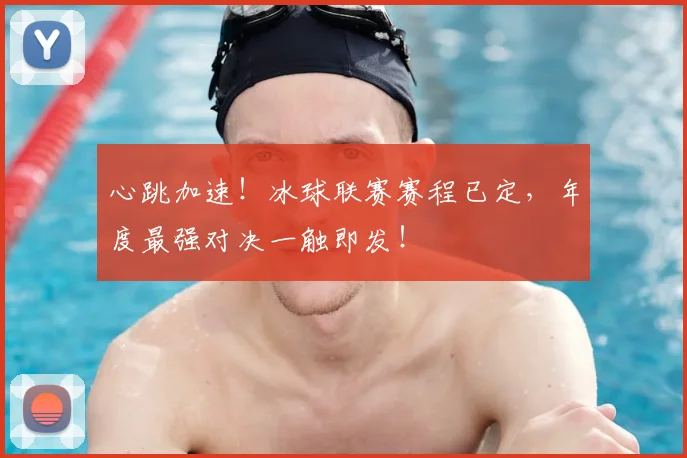 心跳加速！冰球联赛赛程已定，年度最强对决一触即发！