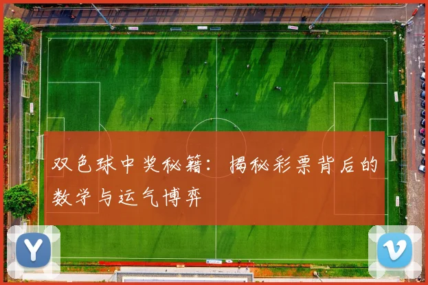 双色球中奖秘籍:揭秘彩票背后的数学与运气博弈