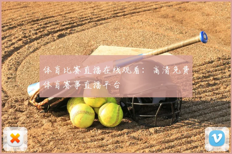 体育比赛直播在线观看:高清免费体育赛事直播平台