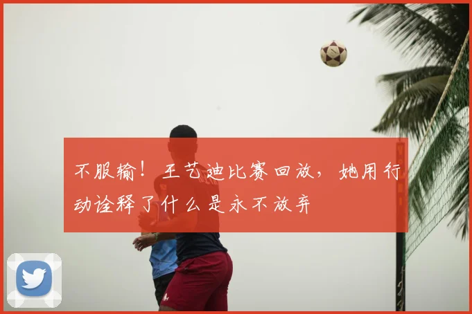 不服输！王艺迪比赛回放，她用行动诠释了什么是永不放弃